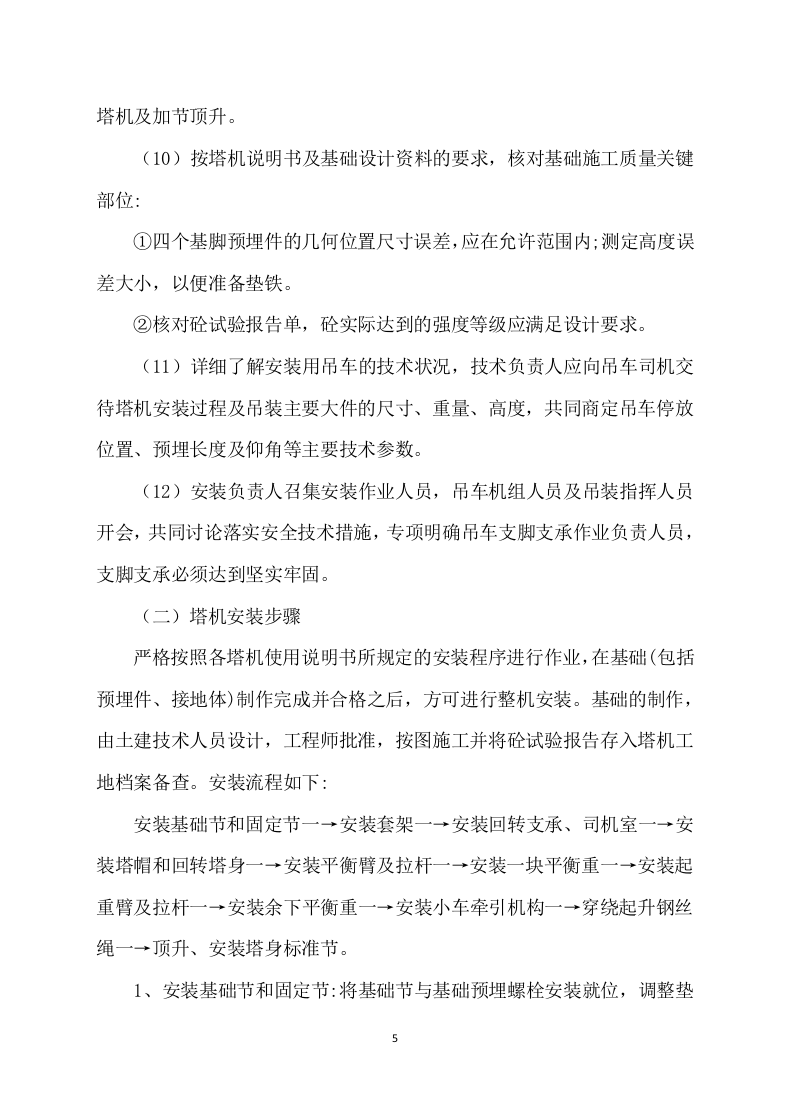 塔吊租赁服务技术实施方案（100页） 第5页
