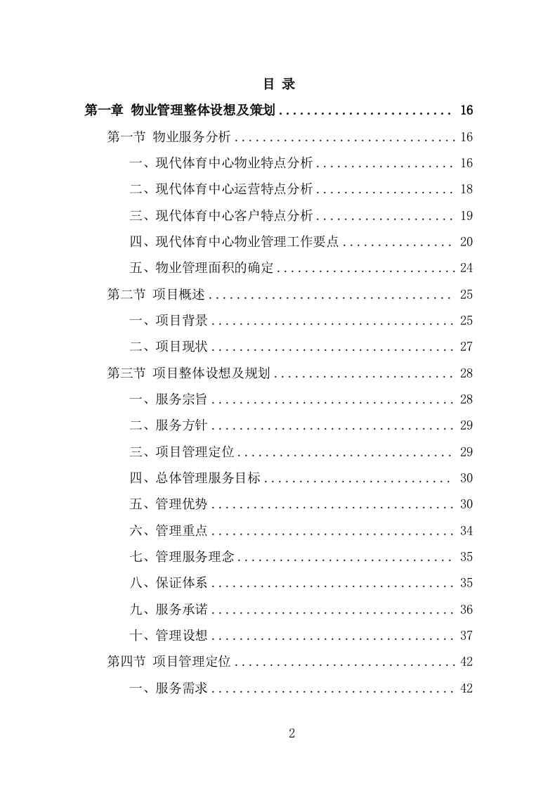 体育中心物业服务投标方案（541页） 第2页