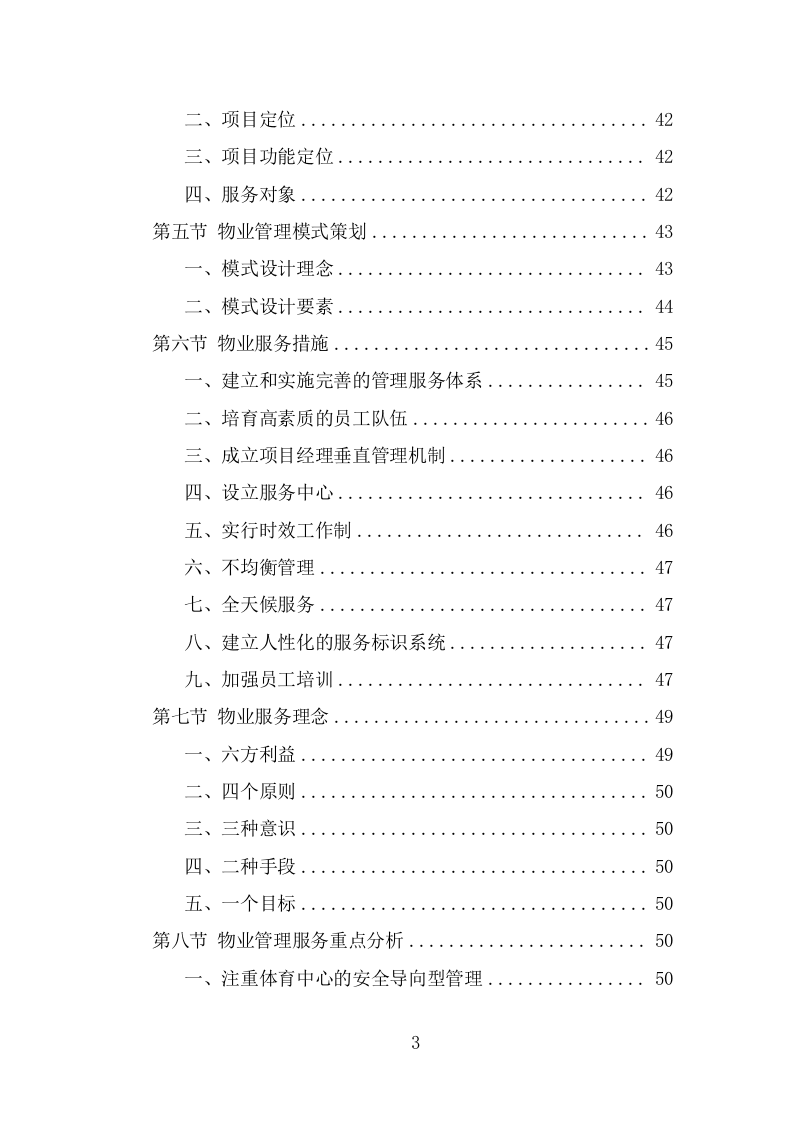 体育中心物业服务投标方案（541页） 第3页