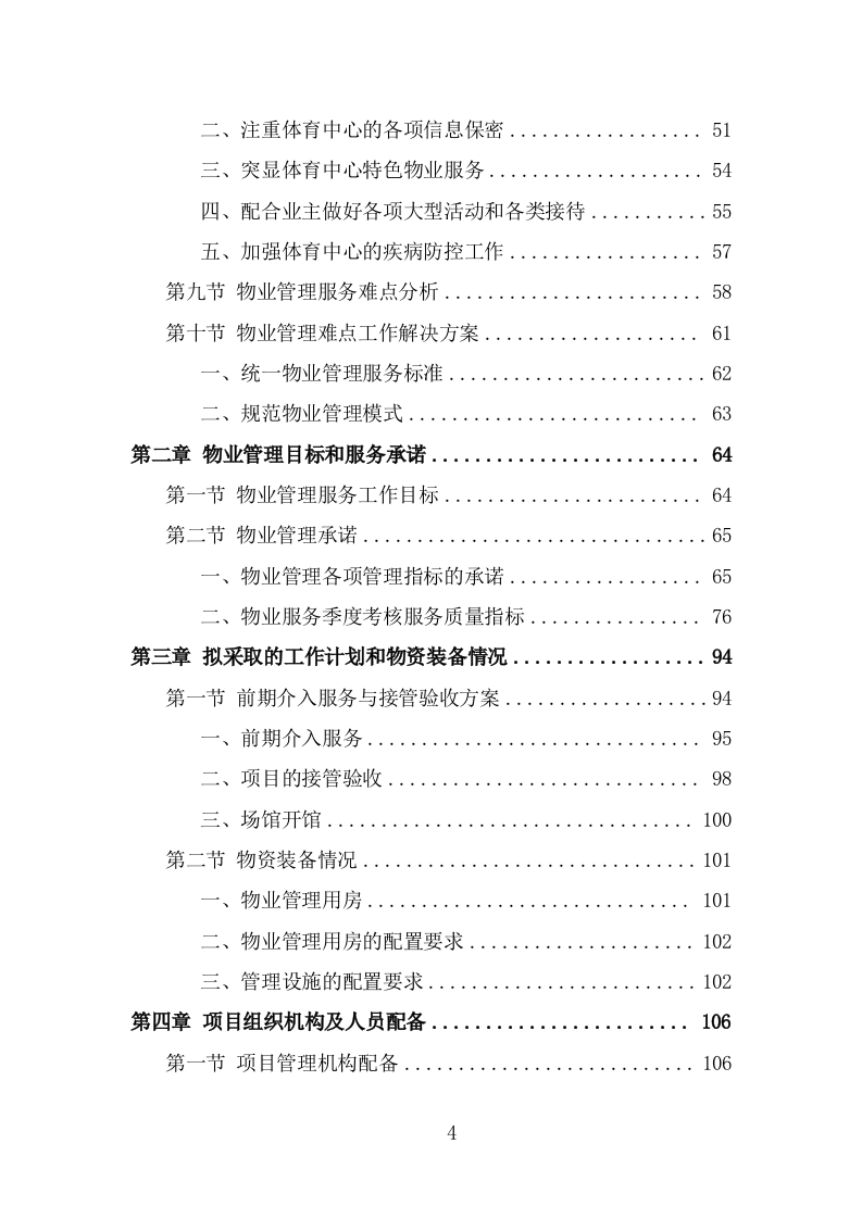 体育中心物业服务投标方案（541页） 第4页