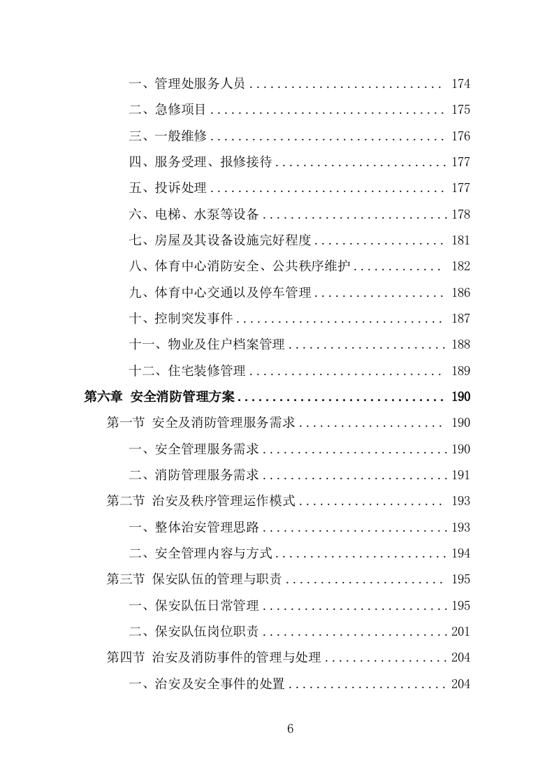 体育中心物业服务投标方案（541页） 第6页