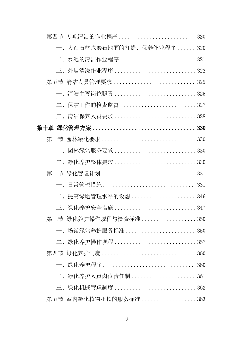 体育中心物业服务投标方案（541页） 第9页