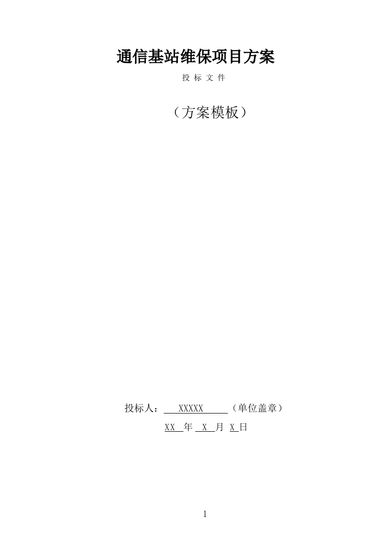 通信基站维保投标方案（326页） 第1页