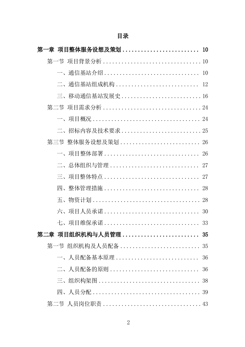 通信基站维保投标方案（326页） 第2页
