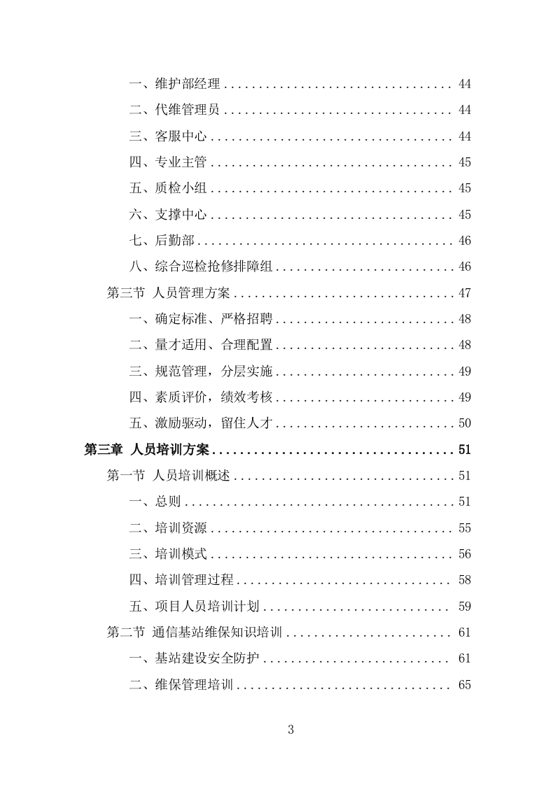通信基站维保投标方案（326页） 第3页