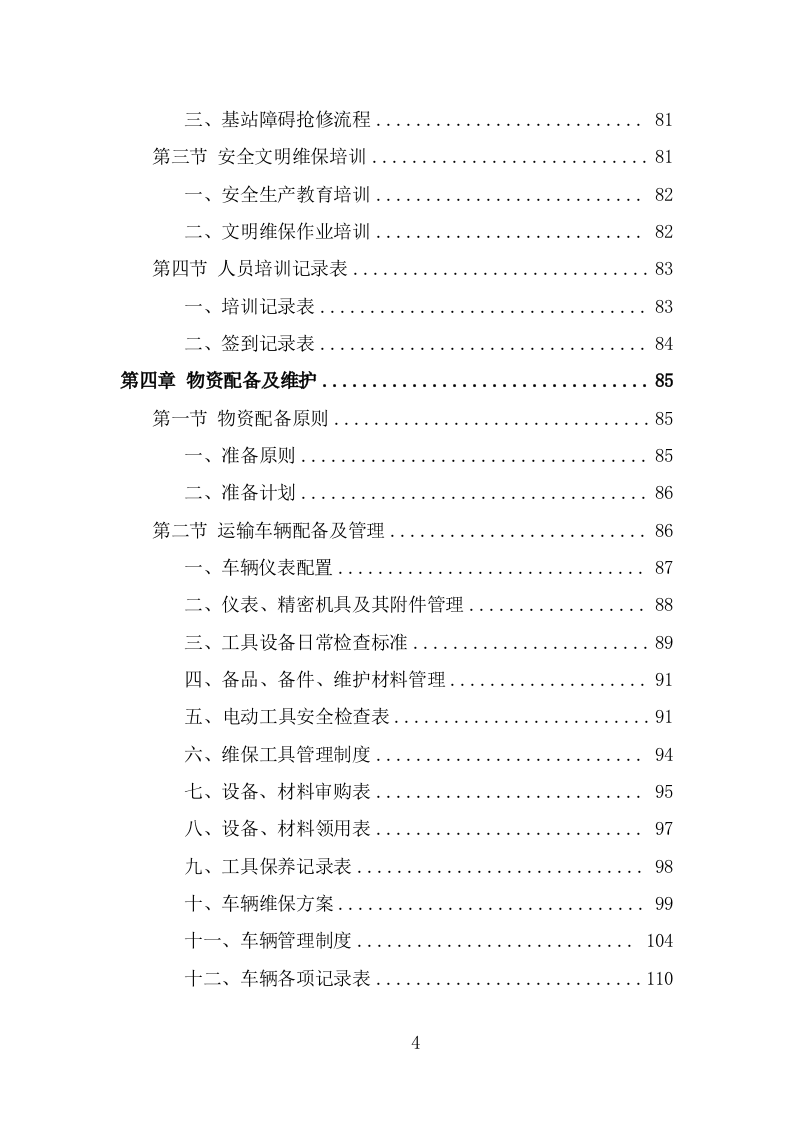 通信基站维保投标方案（326页） 第4页