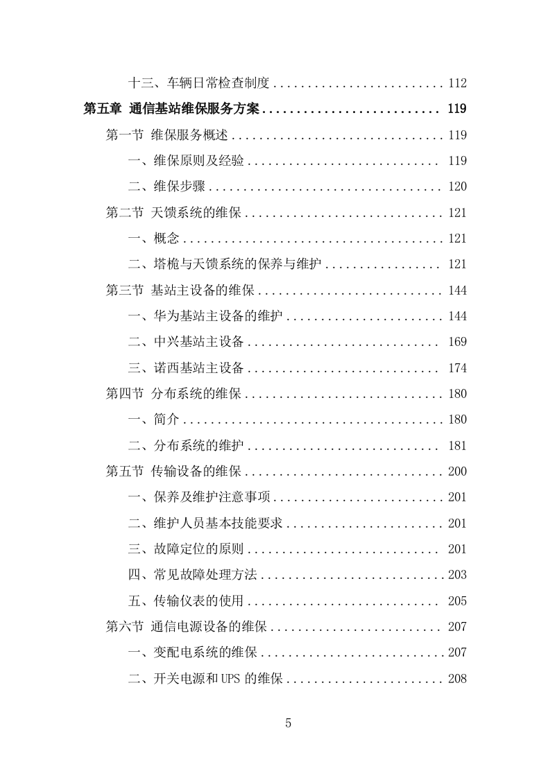 通信基站维保投标方案（326页） 第5页