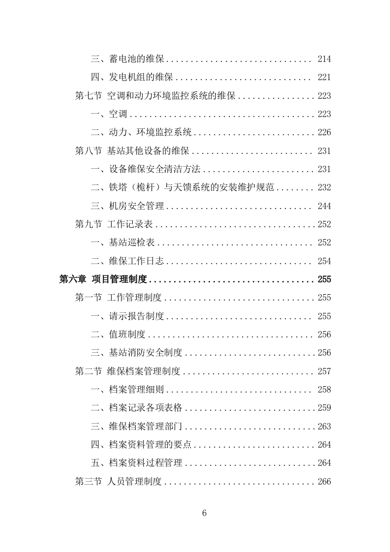 通信基站维保投标方案（326页） 第6页