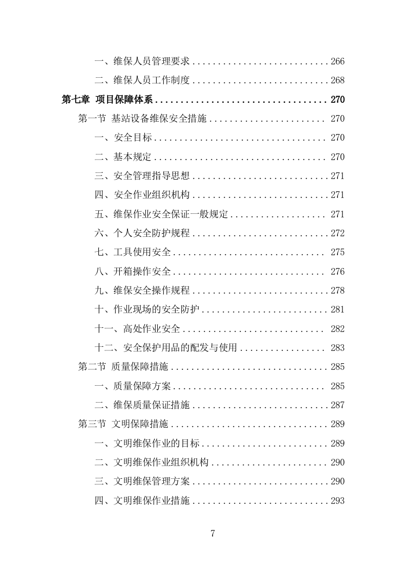 通信基站维保投标方案（326页） 第7页