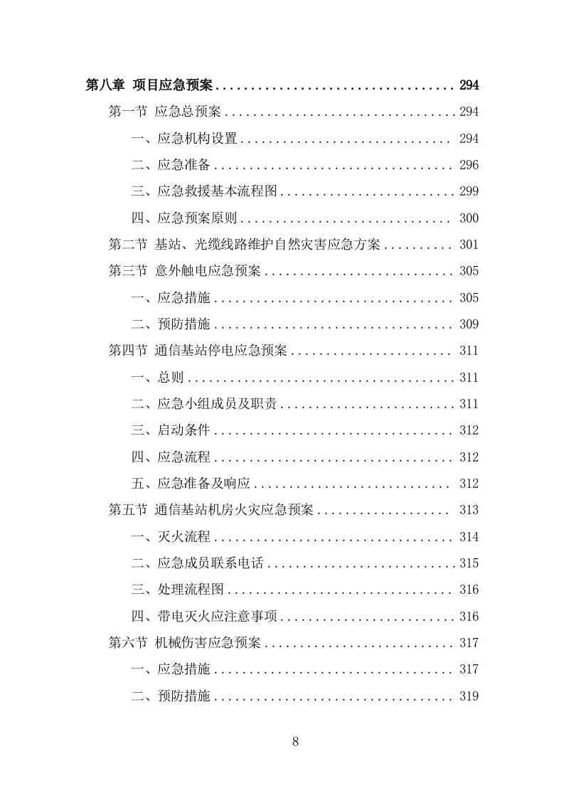 通信基站维保投标方案（326页） 第8页