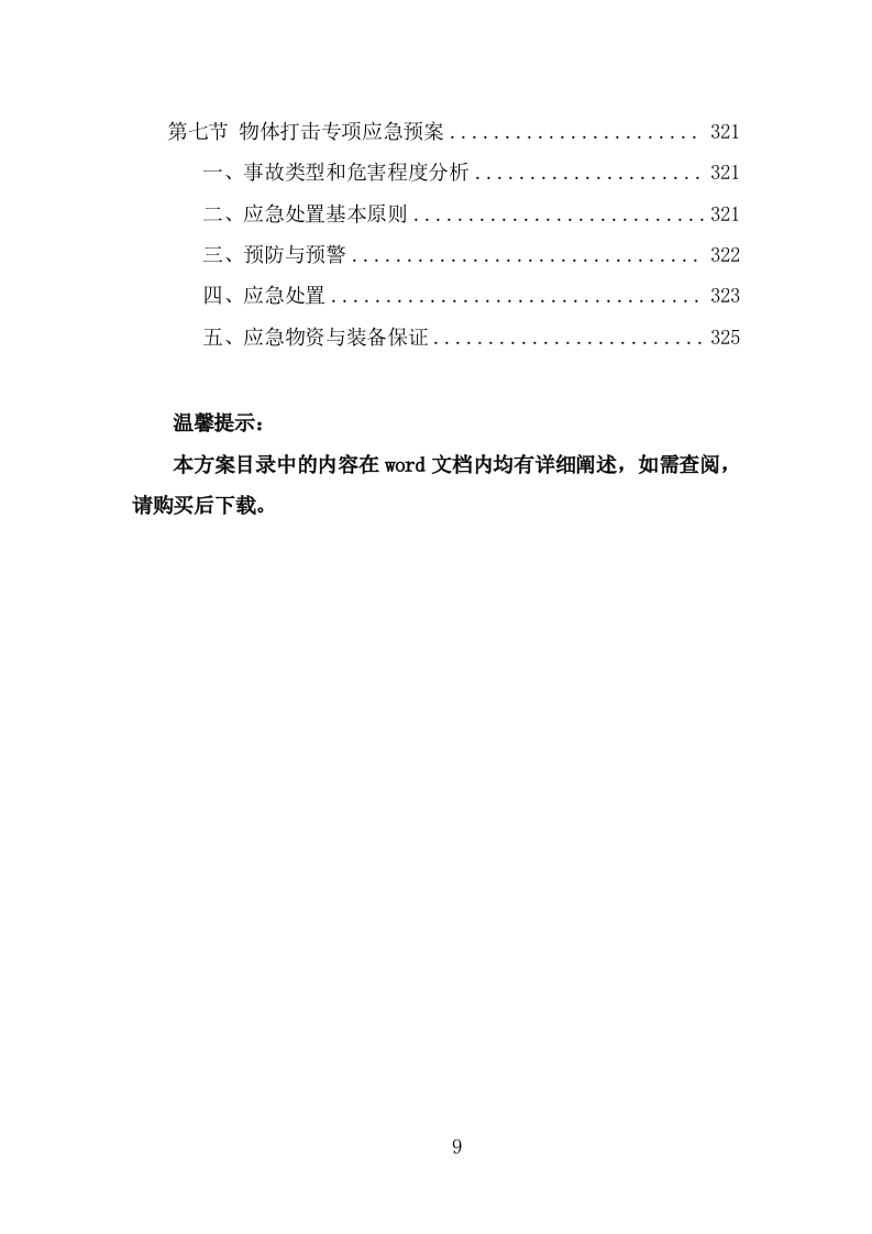 通信基站维保投标方案（326页） 第9页