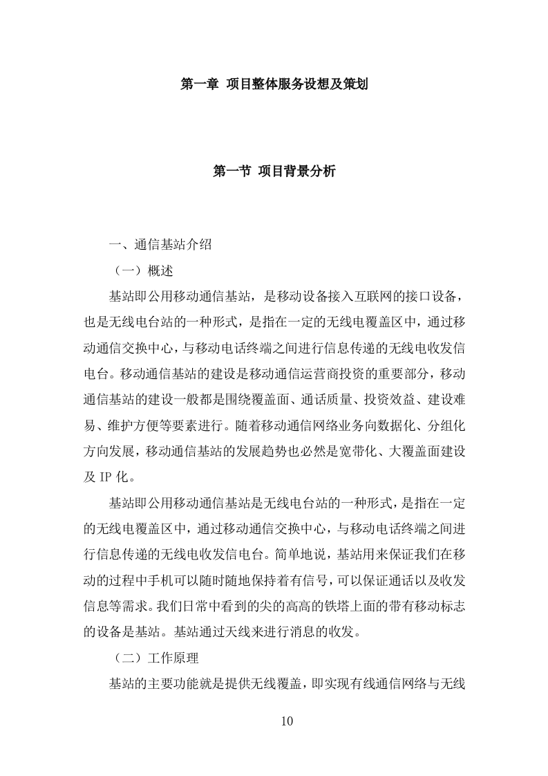 通信基站维保投标方案（326页） 第10页
