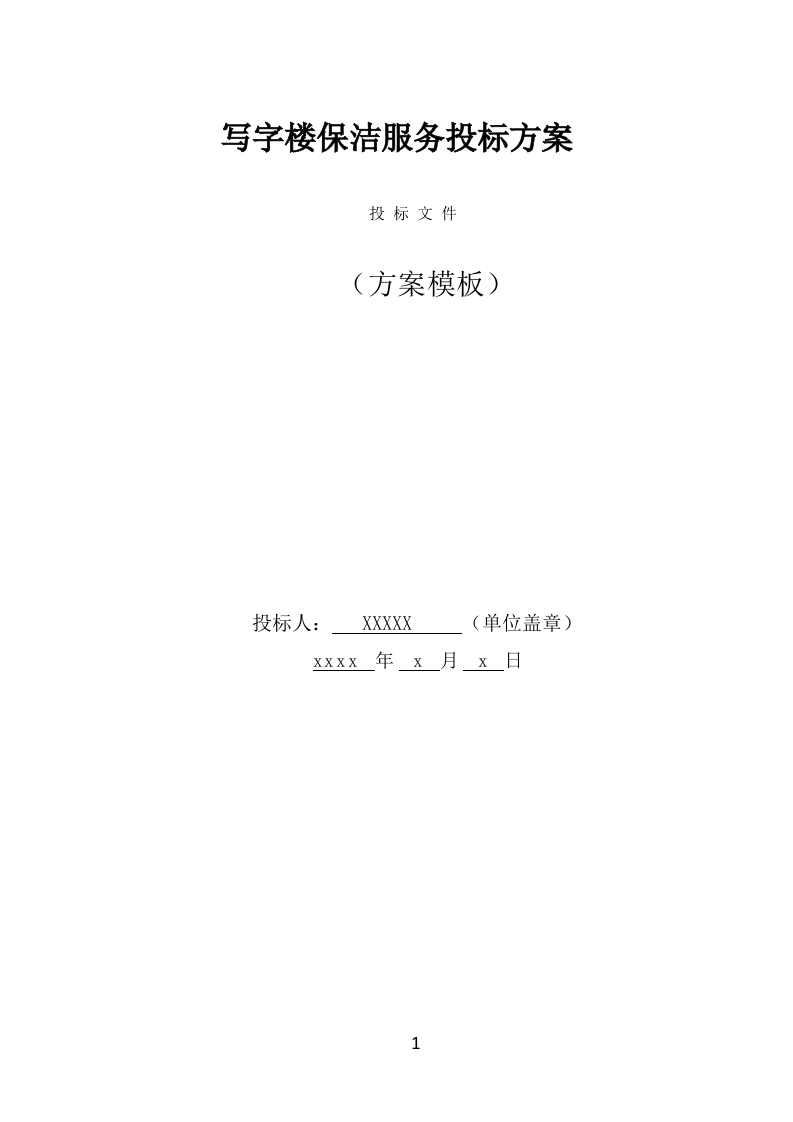 写字楼保洁服务投标方案（323页） 第1页