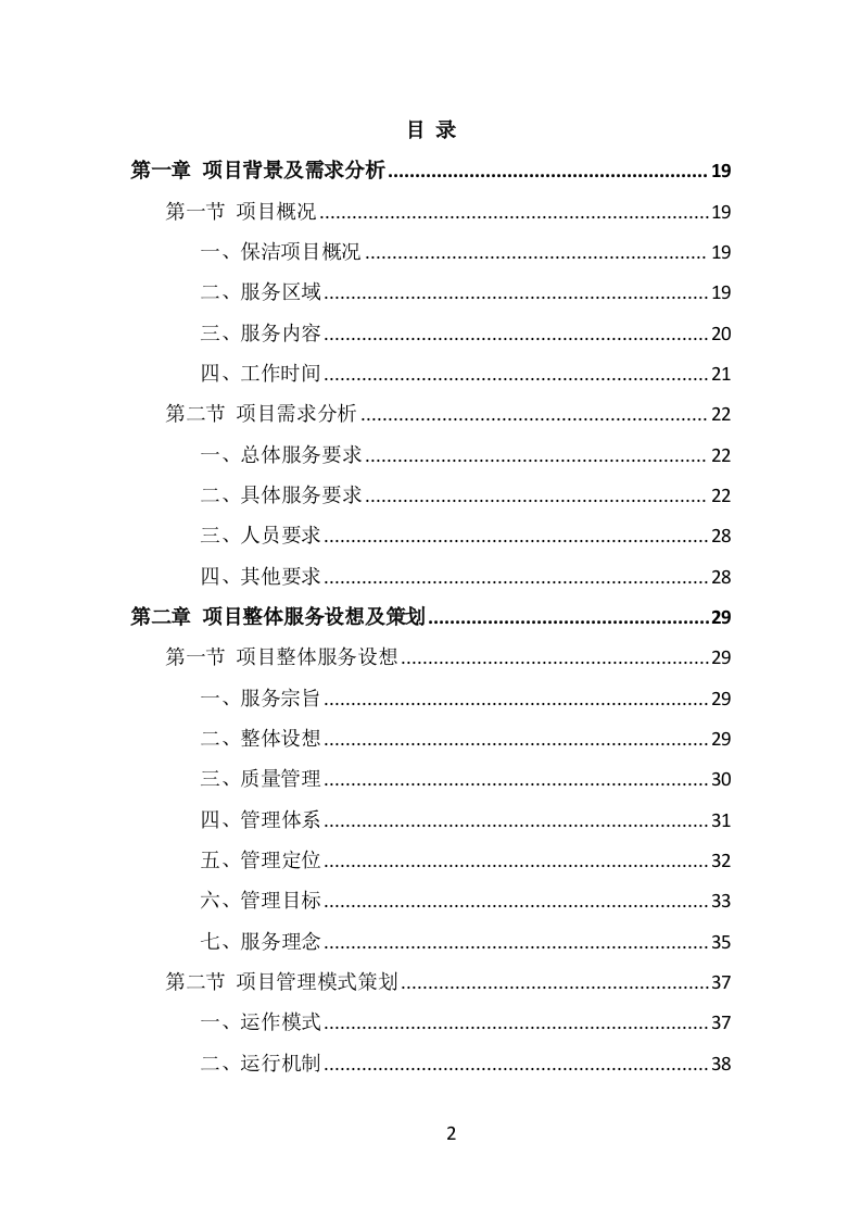 写字楼保洁服务投标方案（323页） 第2页