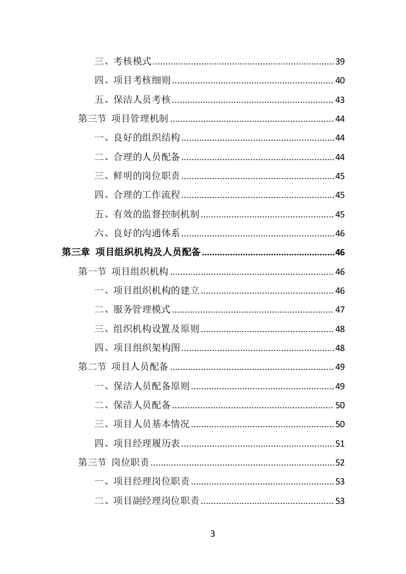 写字楼保洁服务投标方案（323页） 第3页