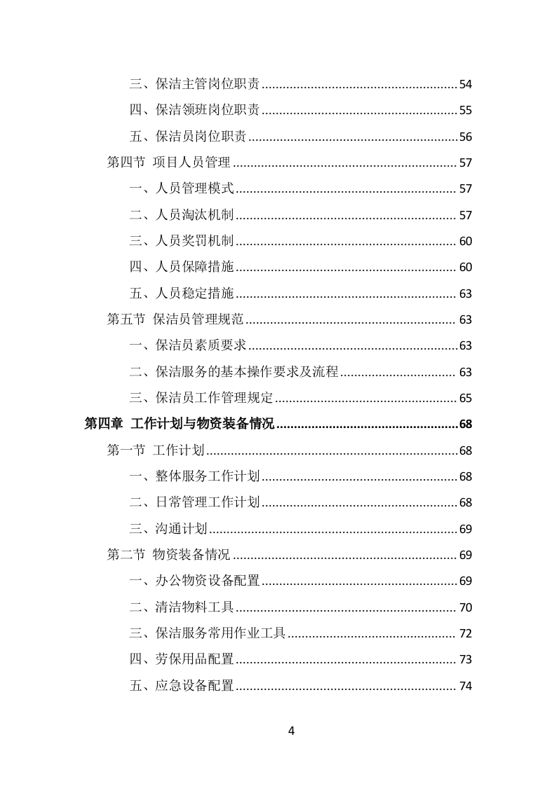 写字楼保洁服务投标方案（323页） 第4页