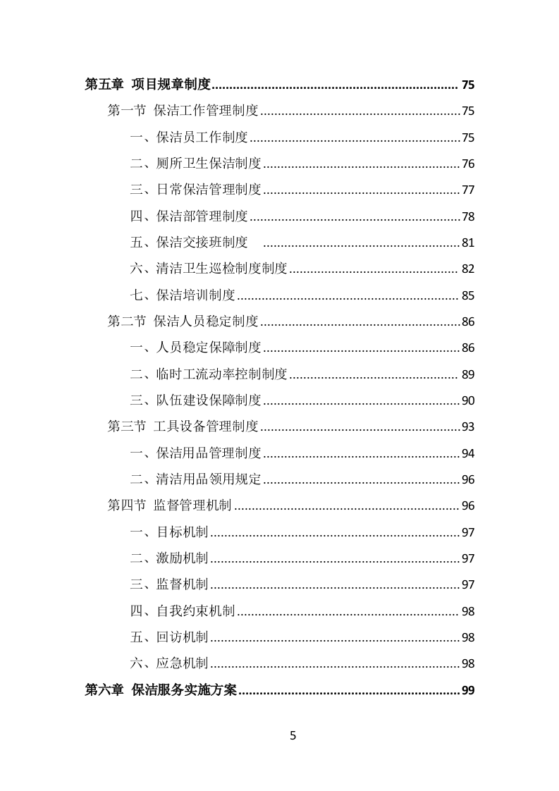 写字楼保洁服务投标方案（323页） 第5页