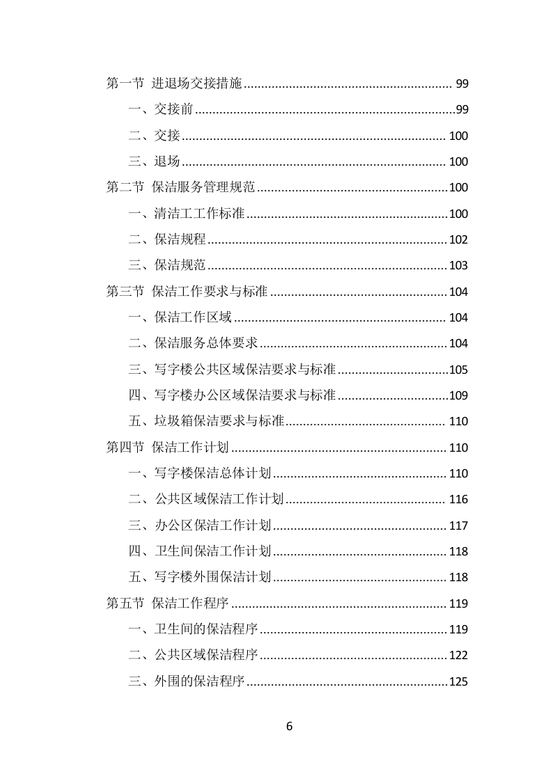 写字楼保洁服务投标方案（323页） 第6页