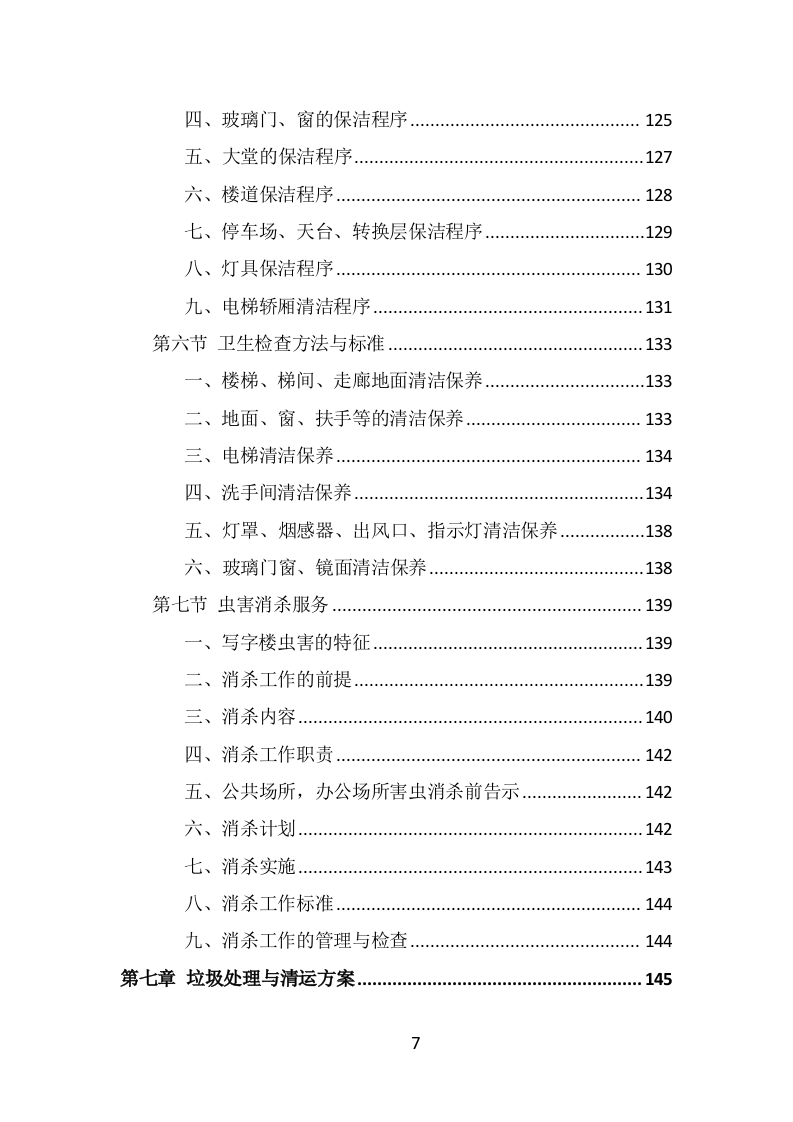 写字楼保洁服务投标方案（323页） 第7页