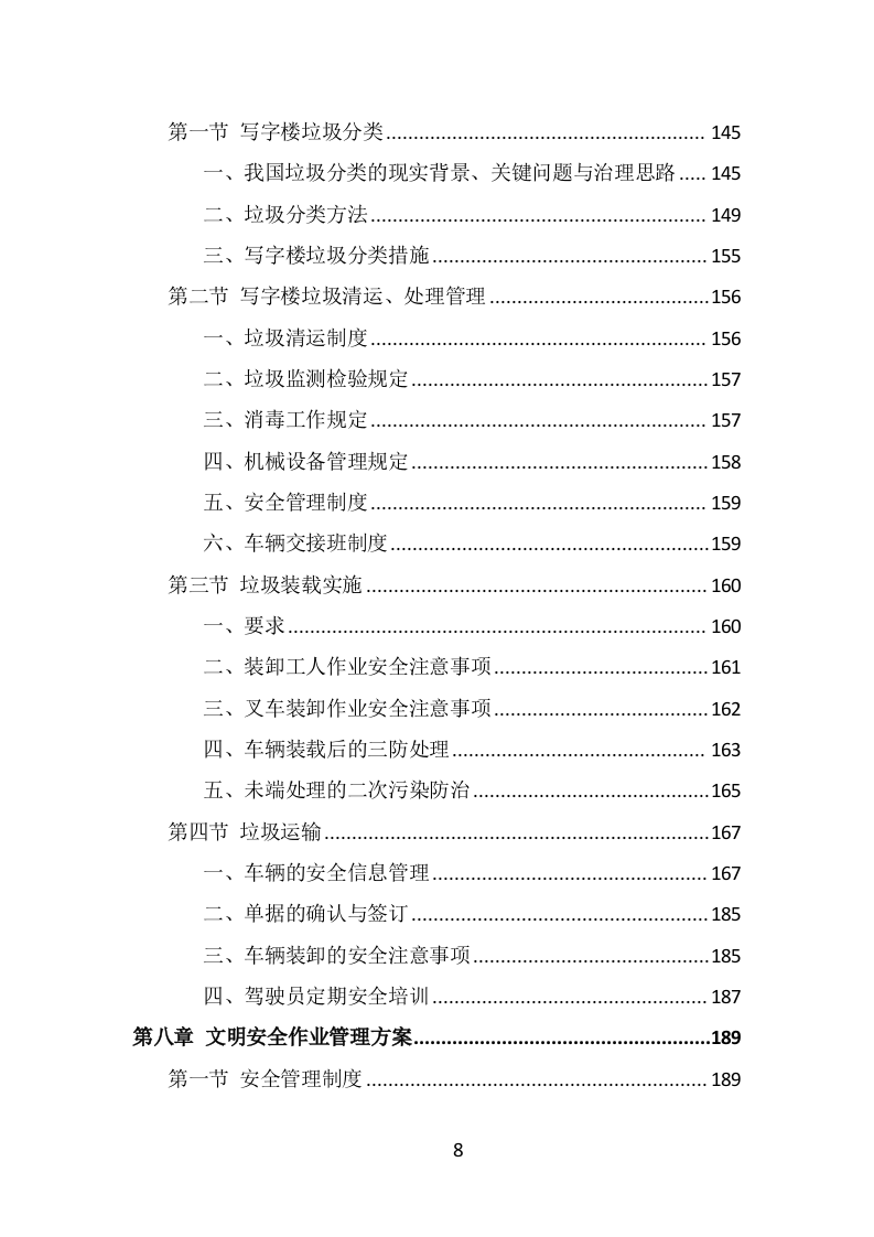 写字楼保洁服务投标方案（323页） 第8页