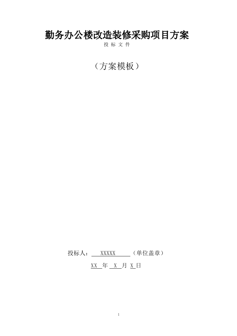 勤务办公楼改造装修采购项目方案（164页） 第1页