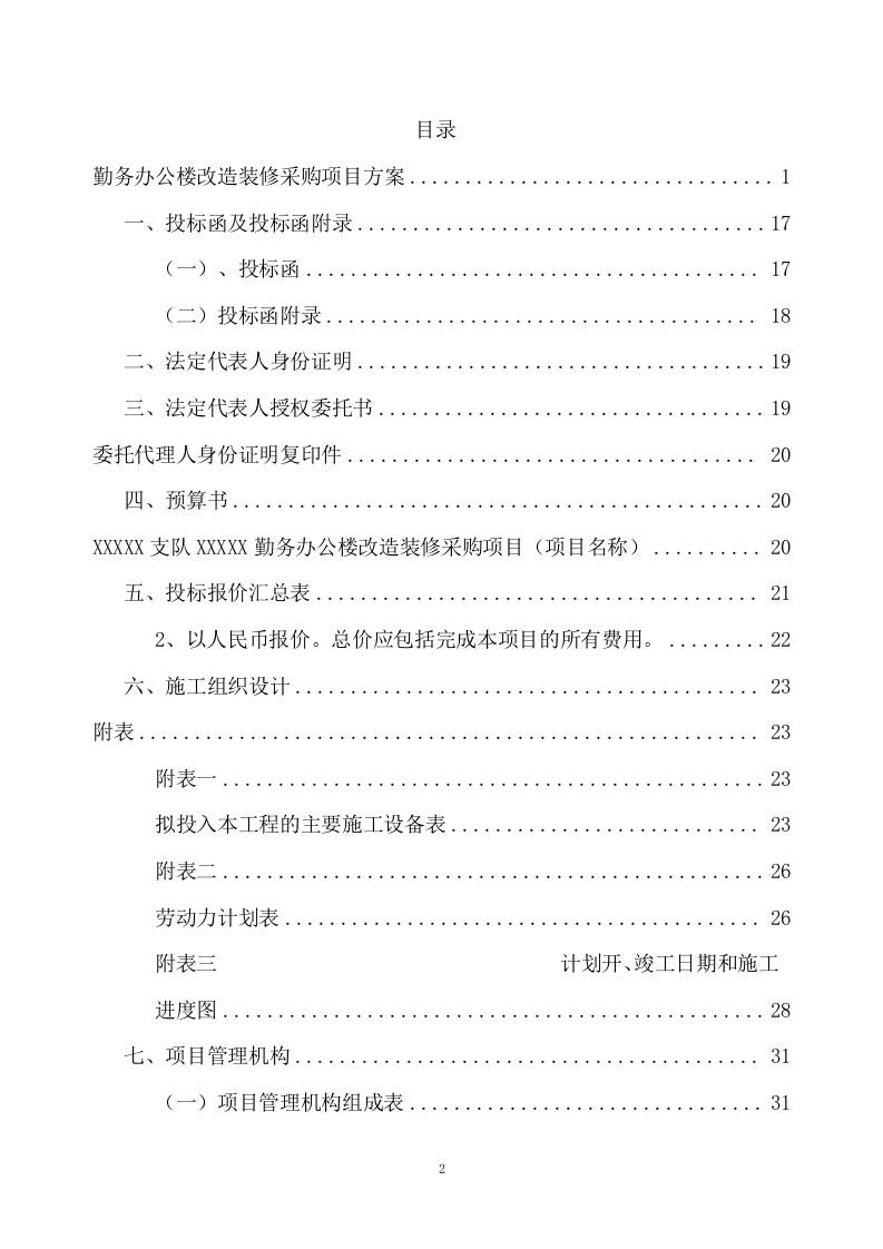 勤务办公楼改造装修采购项目方案（164页） 第2页