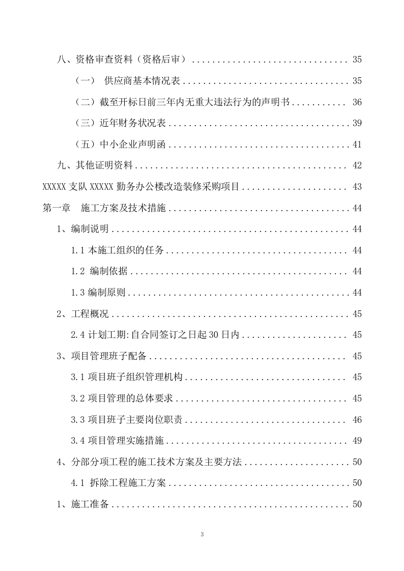 勤务办公楼改造装修采购项目方案（164页） 第3页