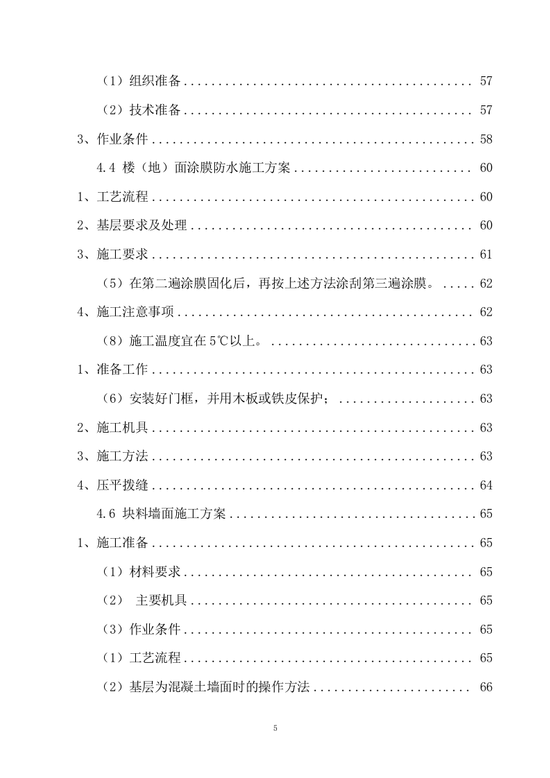 勤务办公楼改造装修采购项目方案（164页） 第5页