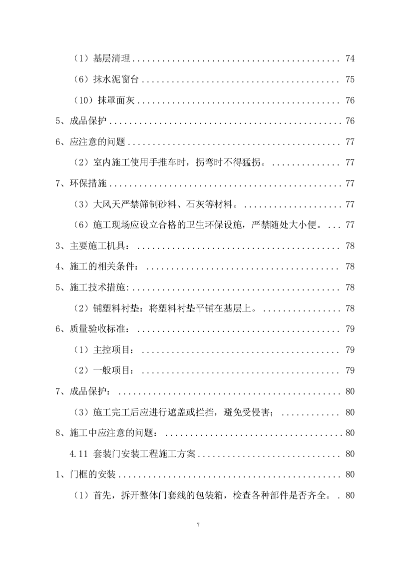 勤务办公楼改造装修采购项目方案（164页） 第7页