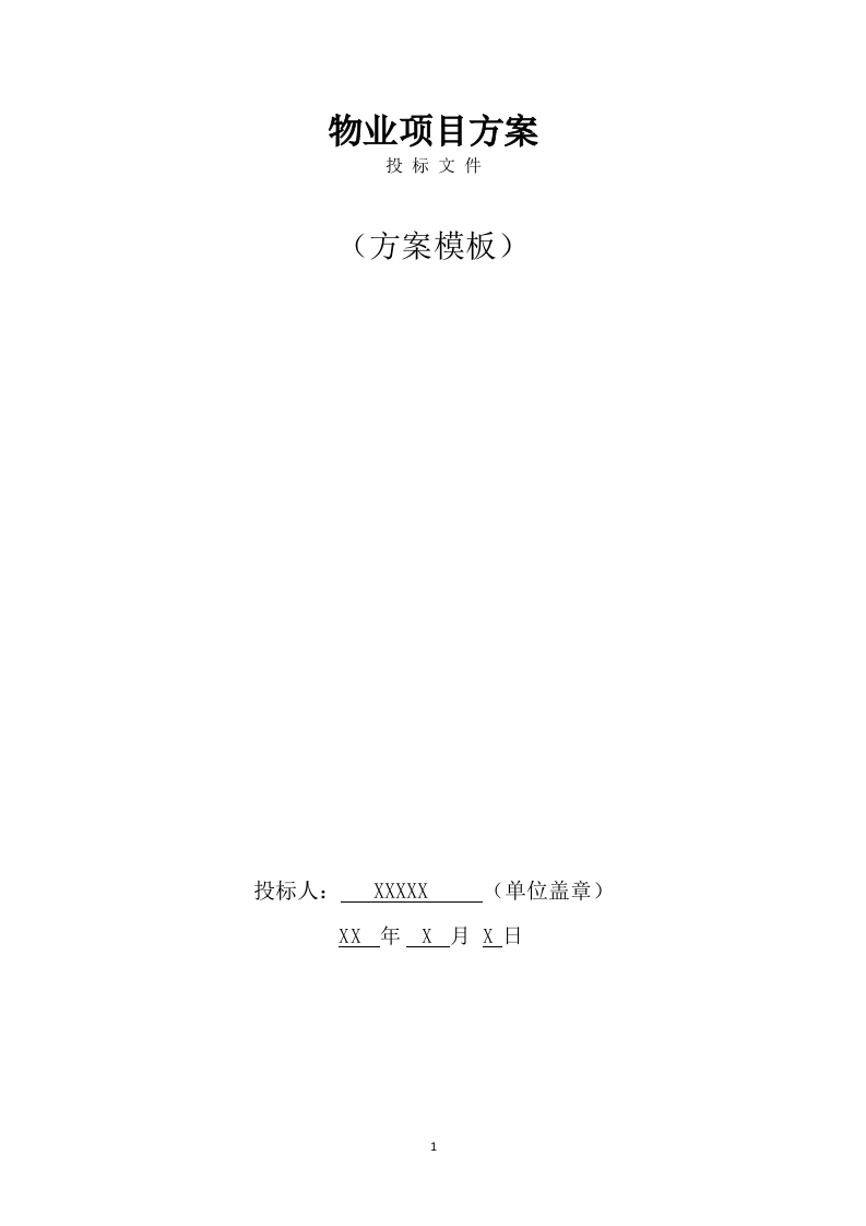 物业管理整体运营方案（567页） 第1页