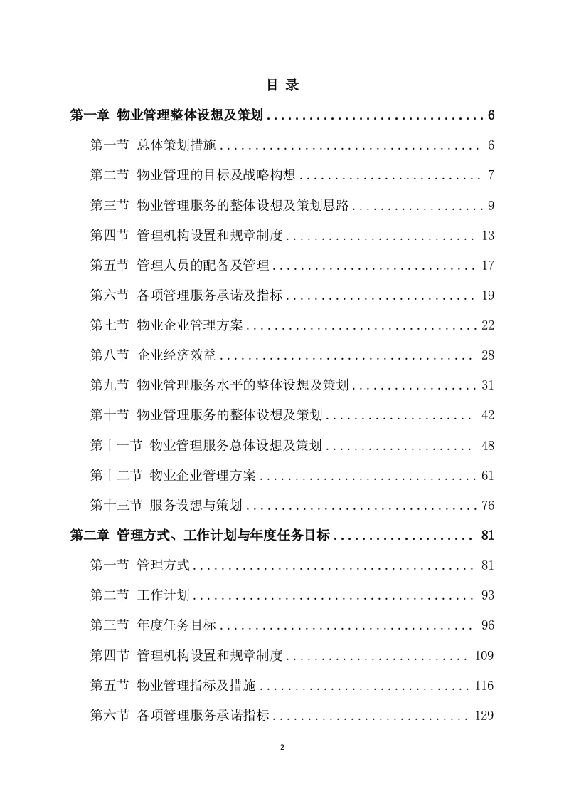 物业管理整体运营方案（567页） 第2页