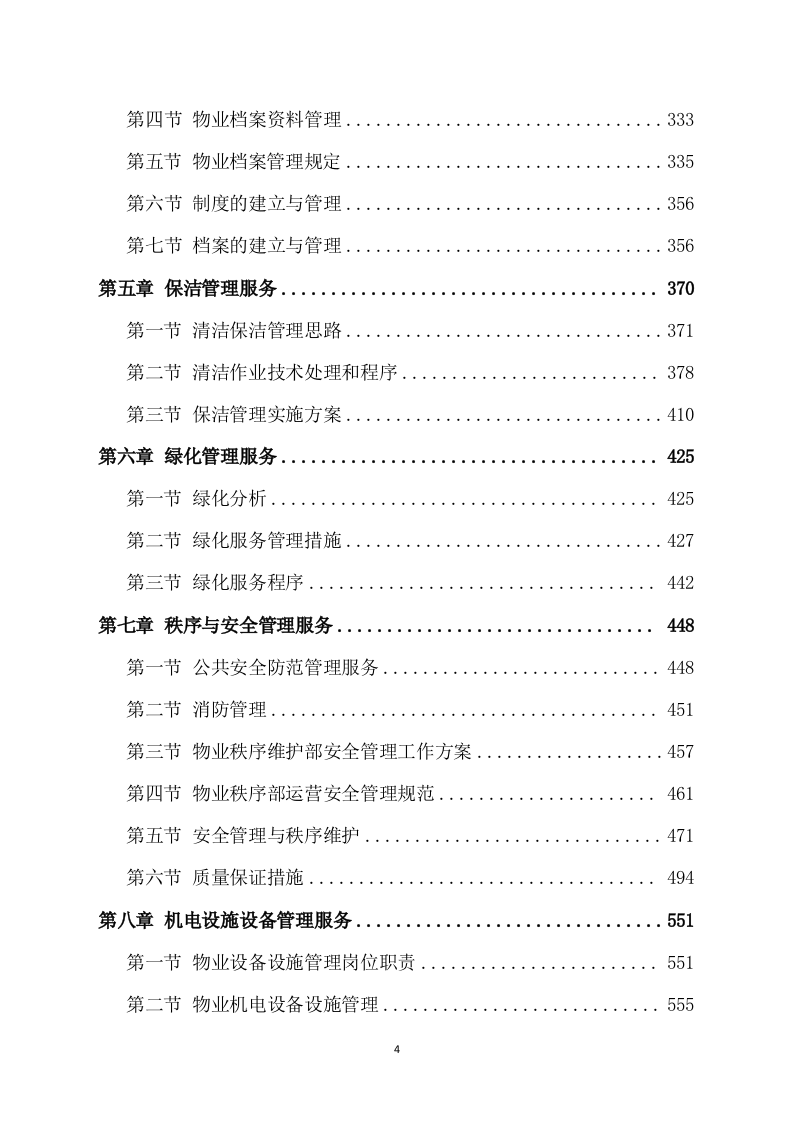 物业管理整体运营方案（567页） 第4页
