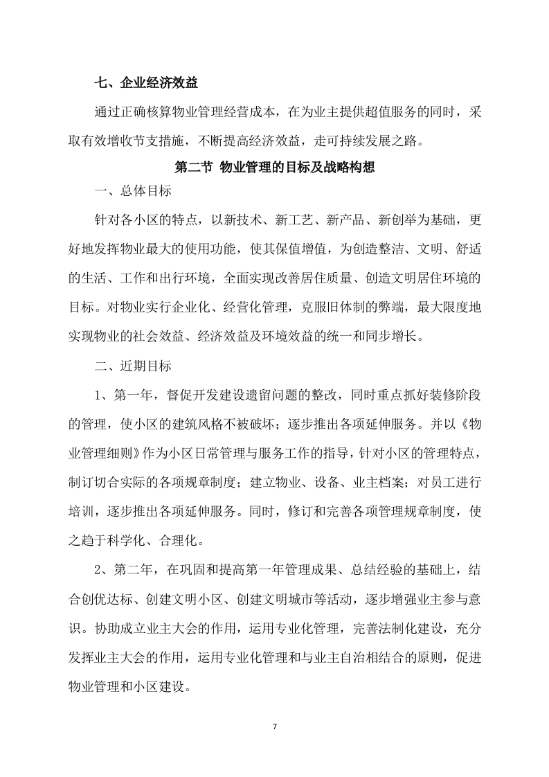 物业管理整体运营方案（567页） 第7页