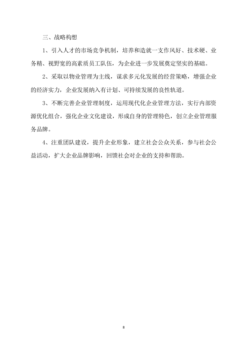 物业管理整体运营方案（567页） 第8页