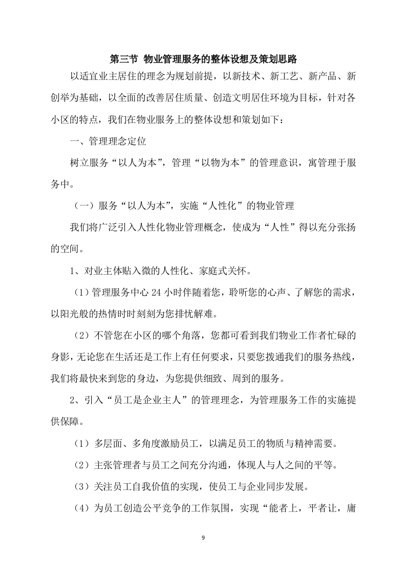 物业管理整体运营方案（567页） 第9页
