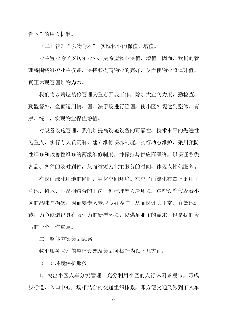 物业管理整体运营方案（567页） 第10页