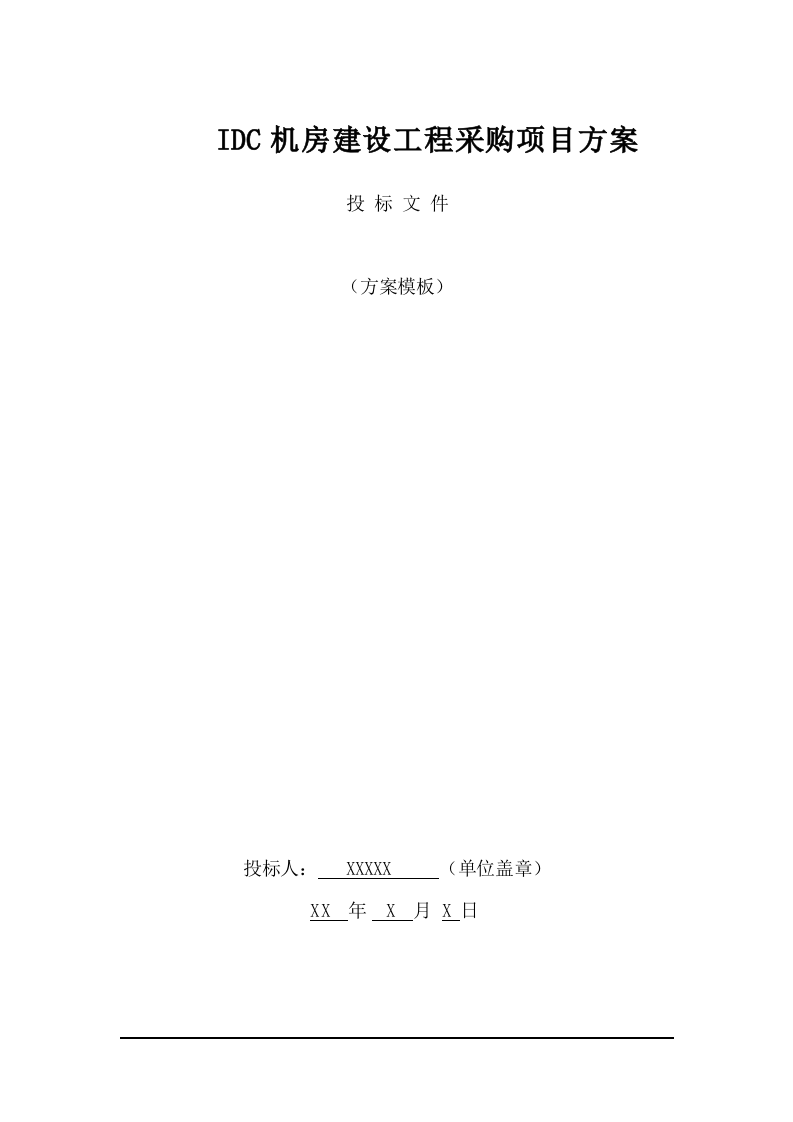 IDC机房建设工程采购项目方案（378页） 第1页