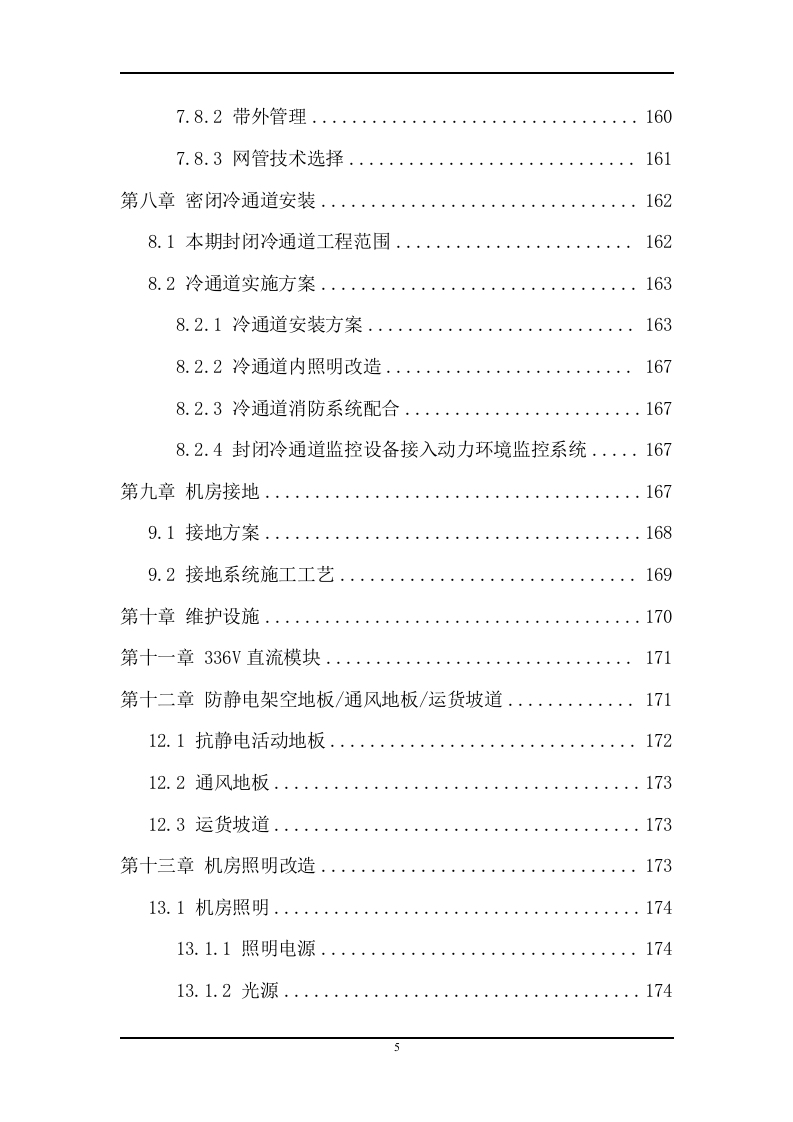 IDC机房建设工程采购项目方案（378页） 第5页