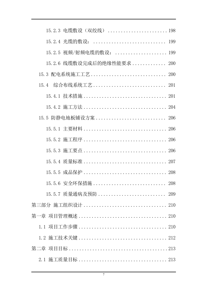 IDC机房建设工程采购项目方案（378页） 第7页