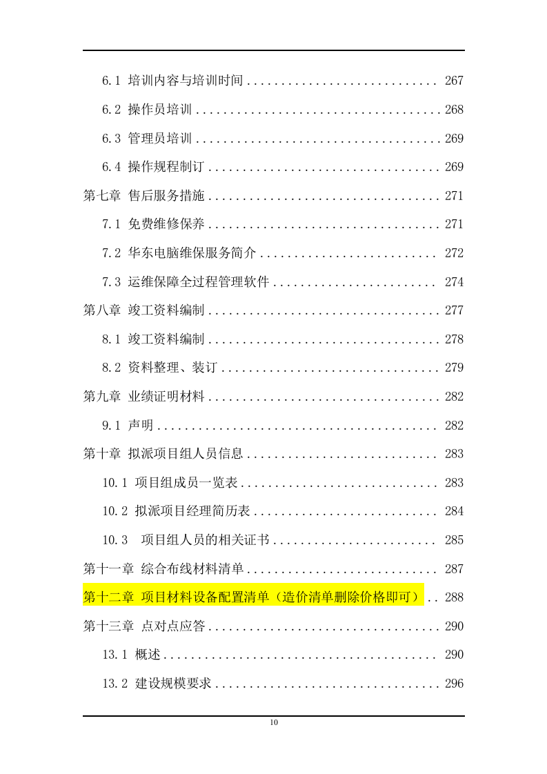 IDC机房建设工程采购项目方案（378页） 第10页