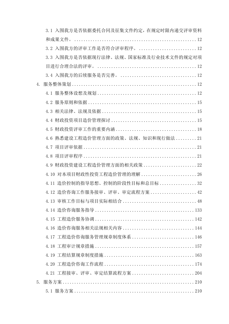 经济技术开发区评审服务框架协议采购项目审计方案（784P） 第2页