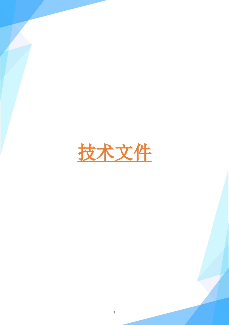 殡仪馆公墓墓穴、墓碑制作安装及配套设施采购项目（148P） 第1页