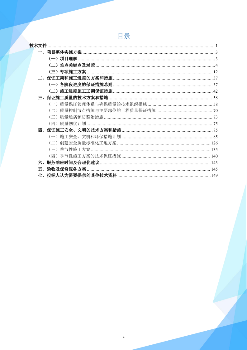 殡仪馆公墓墓穴、墓碑制作安装及配套设施采购项目（148P） 第2页
