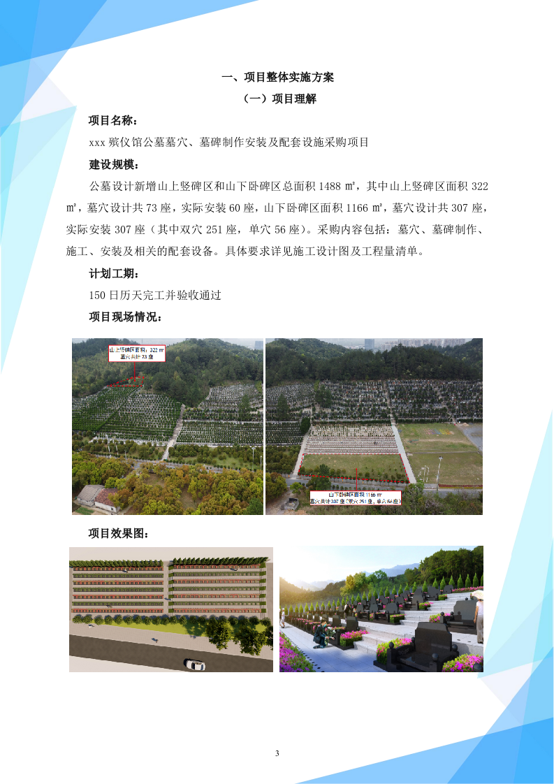 殡仪馆公墓墓穴、墓碑制作安装及配套设施采购项目（148P） 第3页