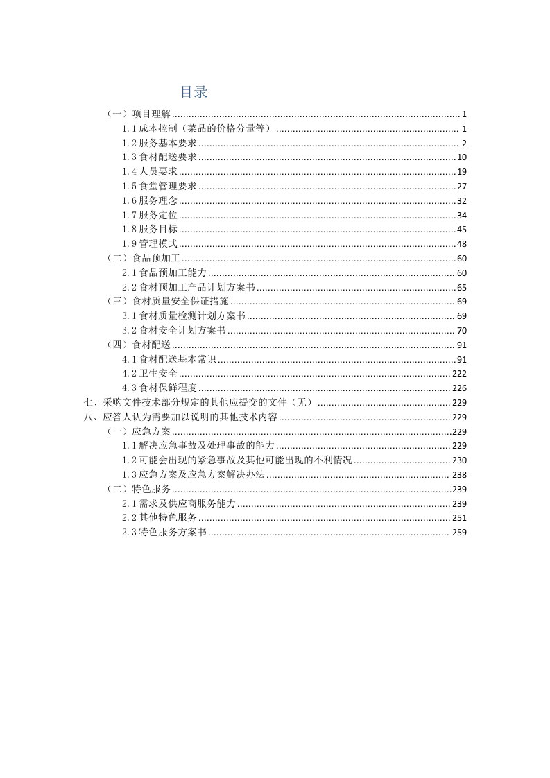 食材采购方案（267P） 第1页