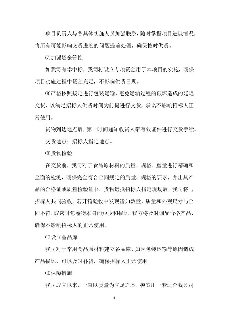 食材采购方案（267P） 第5页
