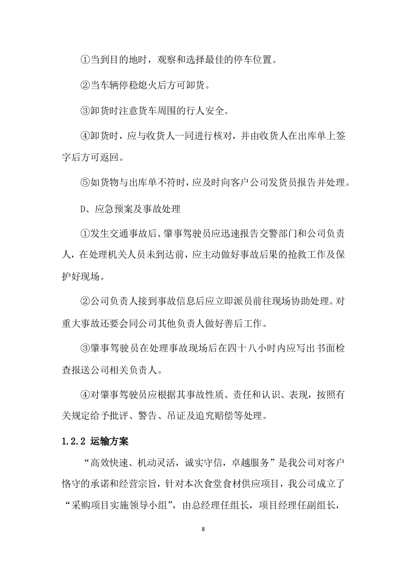 食材采购方案（267P） 第9页