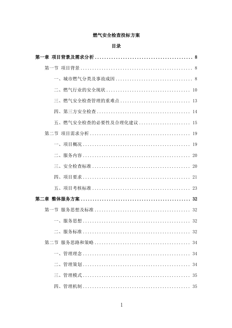 燃气安全检查投标方案（309P） 第1页