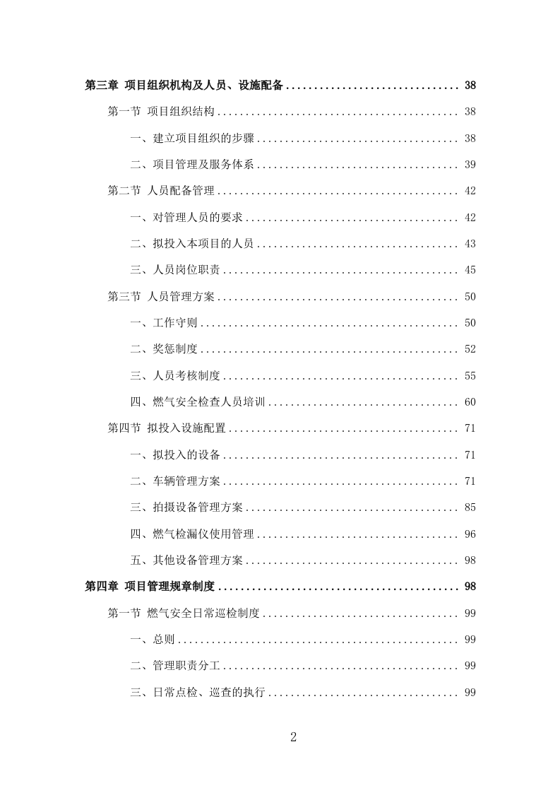 燃气安全检查投标方案（309P） 第2页