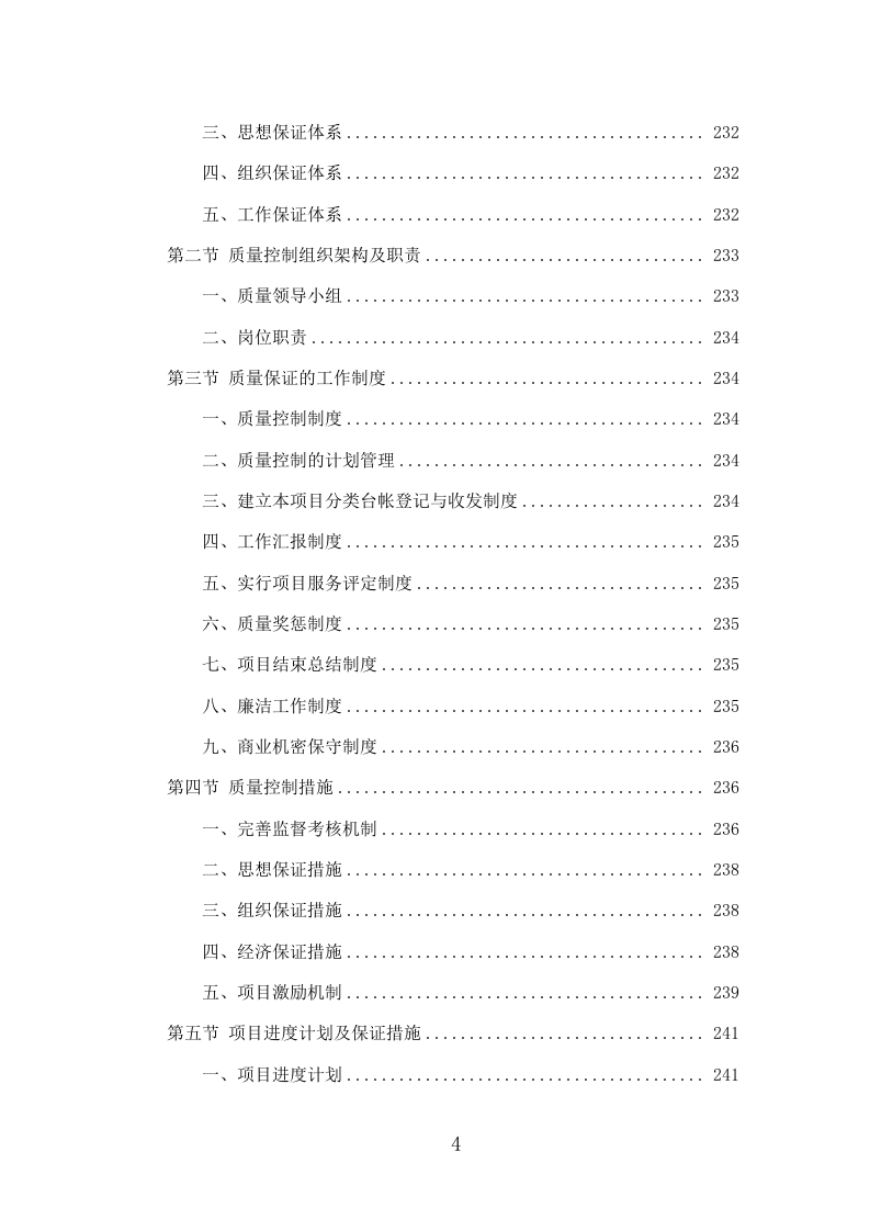 燃气安全检查投标方案（309P） 第4页